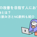 冷え性の改善を目指す人におすすめの飲み物とは？効果的な飲み方とNG飲料も紹介