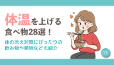 体温を上げる食べ物28選！体の冷え対策にピッタリの飲み物や果物なども紹介