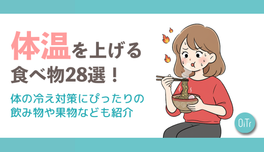 体温を上げる食べ物28選！体の冷え対策にピッタリの飲み物や果物なども紹介