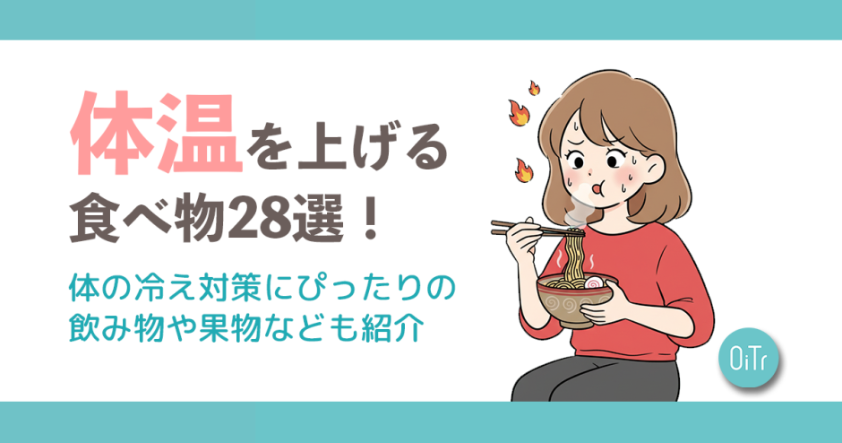 体温を上げる食べ物28選！体の冷え対策にピッタリの飲み物や果物なども紹介