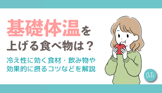 基礎体温を上げる食べ物は？冷え性に効く食材・飲み物や効果的に摂るコツなどを解説