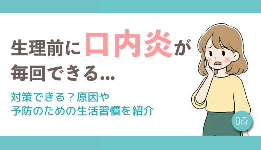 生理前に口内炎が毎回できる…対策できる?原因や予防のための生活習慣を紹介