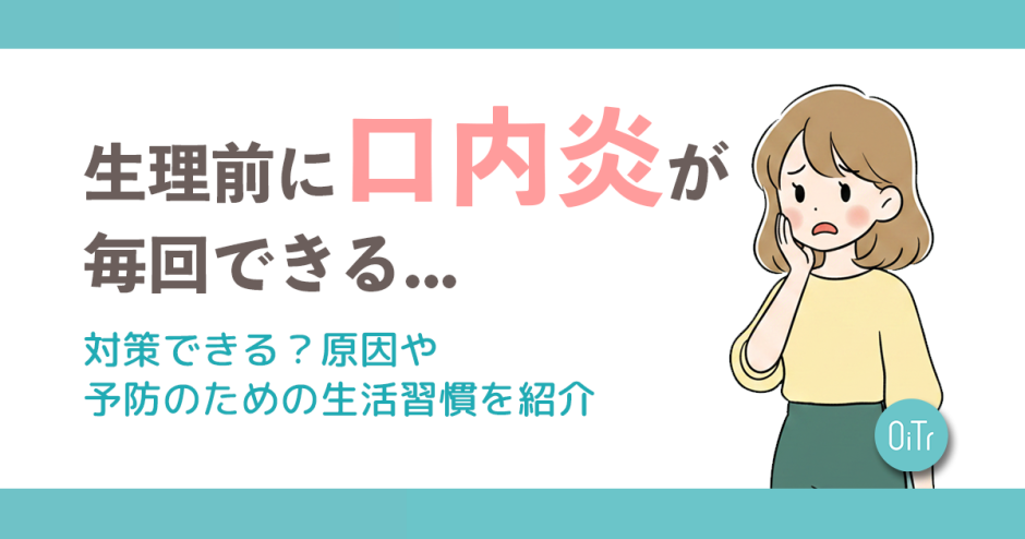 生理前に口内炎が毎回できる…対策できる?原因や予防のための生活習慣を紹介