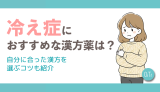 冷え性におすすめな漢方薬は？自分にあった漢方を選ぶコツも紹介