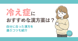 冷え性におすすめな漢方薬は？自分にあった漢方を選ぶコツも紹介