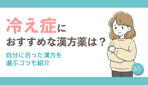 冷え性におすすめな漢方薬は？自分にあった漢方を選ぶコツも紹介