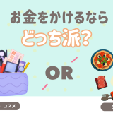 お金をかけるならグルメ？コスメ？