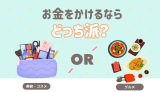 お金をかけるならグルメ？コスメ？