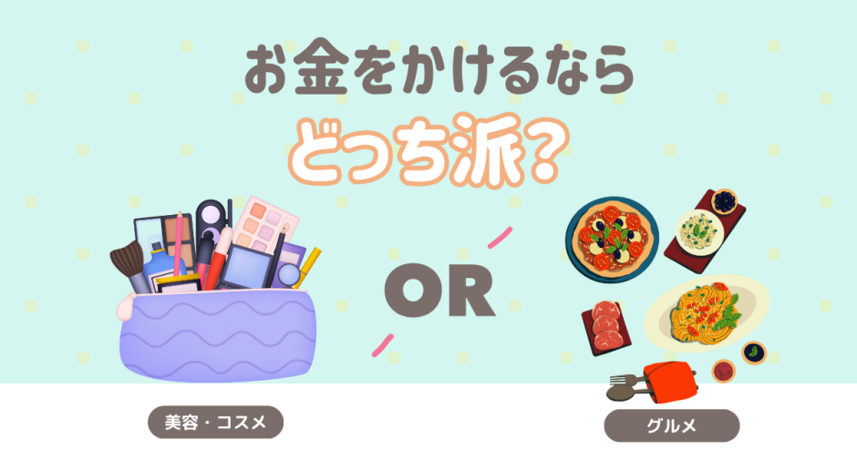 お金をかけるならグルメ？コスメ？