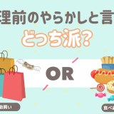 生理前のやらかし　衝動買い　爆食い　暴飲暴食