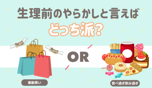 生理前のやらかしといえば？