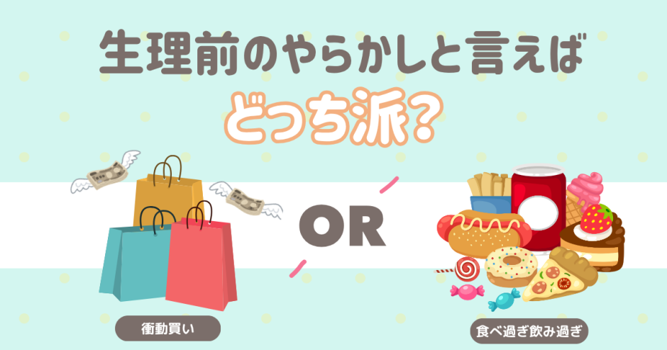 生理前のやらかし　衝動買い　爆食い　暴飲暴食