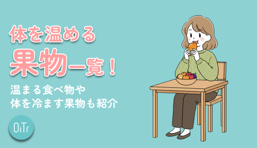 体を温める果物(フルーツ)一覧！温まる食べ物や体を冷やす果物も紹介