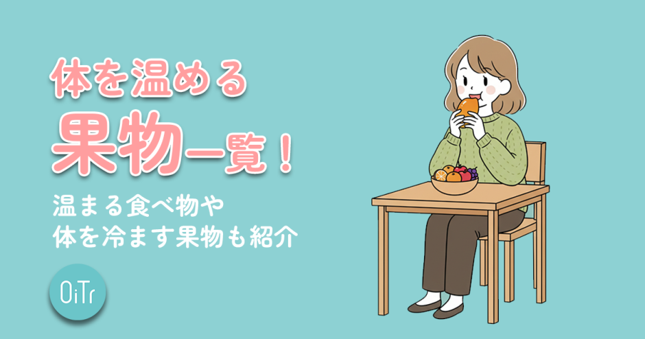 体を温める果物(フルーツ)一覧！温まる食べ物や体を冷やす果物も紹介