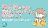 冷え性の改善を目指す人におすすめの飲み物とは?効果的な飲み方とNG飲料も紹介