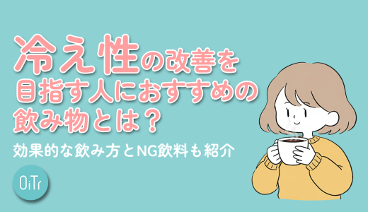 冷え性の改善を目指す人におすすめの飲み物とは？効果的な飲み方とNG飲料も紹介