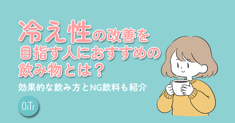 冷え性の改善を目指す人におすすめの飲み物とは？効果的な飲み方とNG飲料も紹介