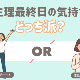 生理最終日の気持ちどっりち派？