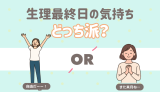 生理最終日の気持ちどっりち派？