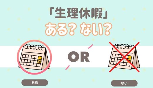 会社の休暇制度に「生理休暇」はある？