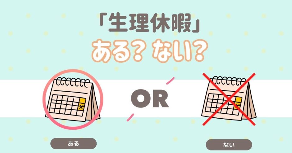 生理休暇