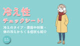冷え性チェックシート！冷えのタイプ・原因や対策・体の冷えからくる症状も紹介