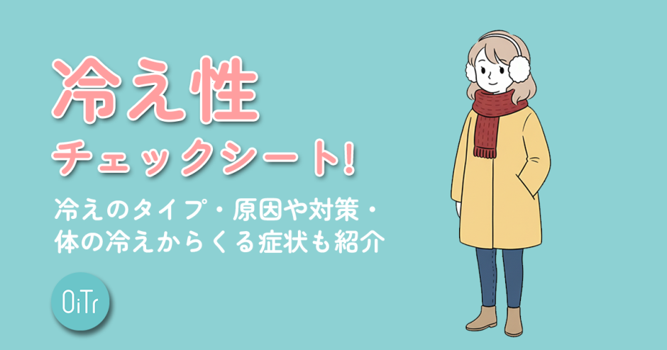 冷え性チェックシート！冷えのタイプ・原因や対策・体の冷えからくる症状も紹介