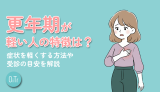 更年期が軽い人の特徴は？症状を軽くする方法や受診の目安を解説