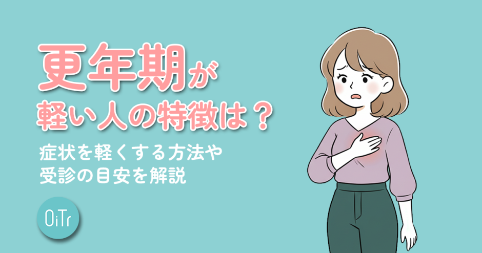 更年期が軽い人の特徴は？症状を軽くする方法や受診の目安を解説