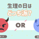 生理前は鬼モード？凹みモード？