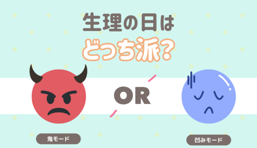 生理前のわたし。ひとことで表すなら？