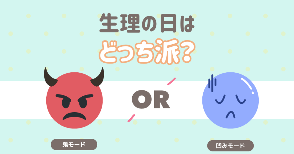 生理前は鬼モード？凹みモード？