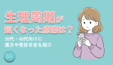 生理周期が短くなった原因は?30代・40代向けに漢方や受診目安を紹介