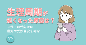 生理周期が短くなった原因は?30代・40代向けに漢方や受診目安を紹介