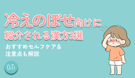 冷えのぼせ向けに紹介される漢方3選！おすすめセルフケア&注意点も解説