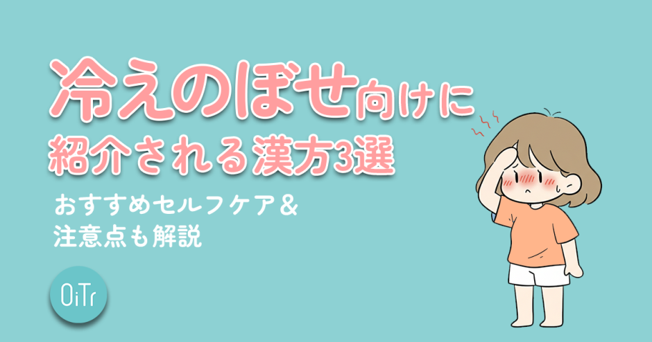 冷えのぼせ向けに紹介される漢方3選！おすすめセルフケア&注意点も解説