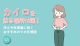 カイロを貼る場所10選!冷えや生理痛に効くおすすめのツボを解説