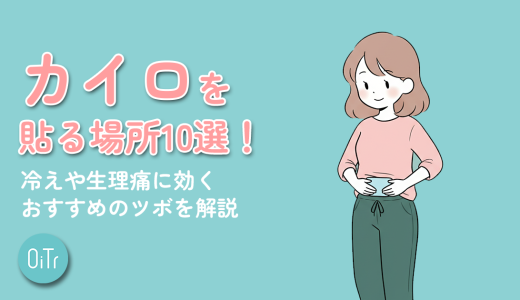 カイロを貼る場所10選！冷えや生理痛に効くおすすめのツボを解説