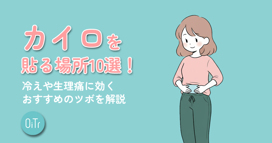 カイロを貼る場所10選！冷えや生理痛に効くおすすめのツボを解説