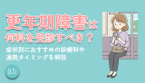 更年期障害は何科を受診すべき？症状別におすすめの診療科や通院タイミングを解説