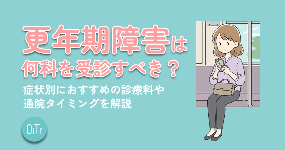 更年期障害は何科を受診すべき？症状別におすすめの診療科や通院タイミングを解説