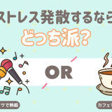 ストレス発散　カラオケ　カフェ