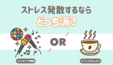 ストレス発散　カラオケ　カフェ
