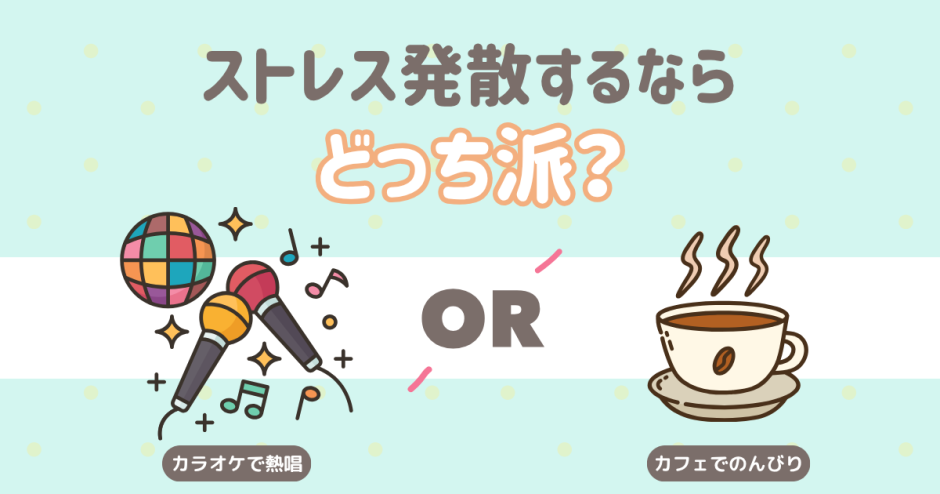 ストレス発散　カラオケ　カフェ