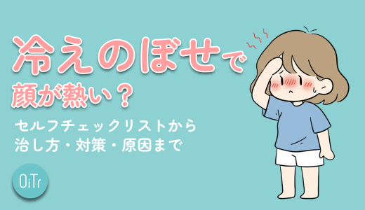 冷えのぼせで顔が熱い？セルフチェックリストから治し方・対策・原因まで