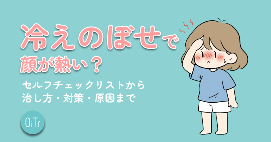 冷えのぼせで顔が熱い？セルフチェックリストから治し方・対策・原因まで