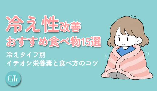 冷え性改善おすすめ食べ物15選｜冷えタイプ別イチオシ栄養素と食べ方のコツ