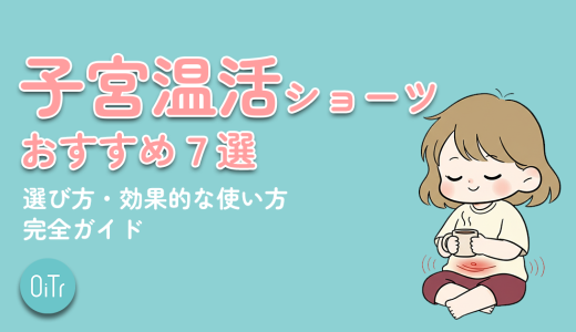 子宮温活ショーツおすすめ7選＆選び方・効果的な使い方完全ガイド