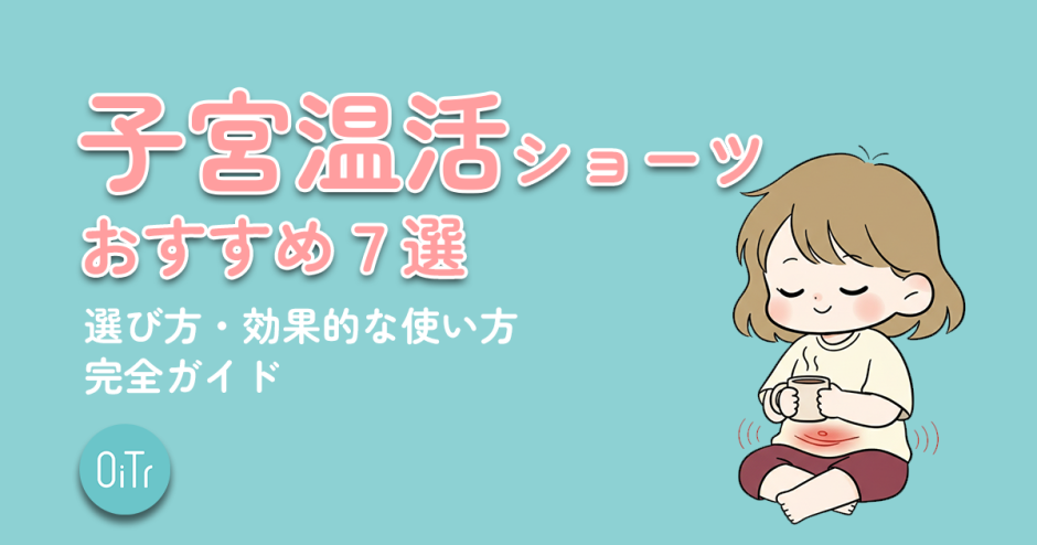 子宮温活ショーツおすすめ7選＆選び方・効果的な使い方完全ガイド