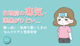 生理前の寒気・悪寒がひどい…熱っぽい・気持ち悪いときのセルフケアと受診目安